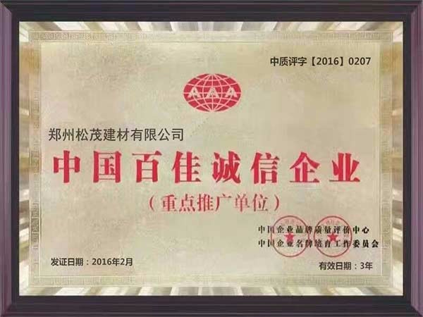 中国百佳诚信企业证书